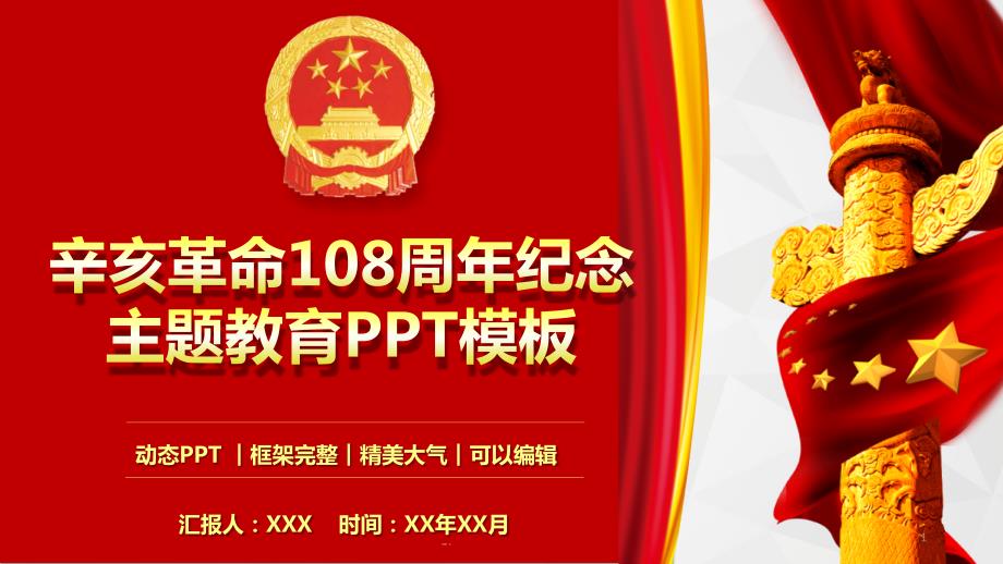 辛亥革命108周年纪念日主题教育PPT模板课件_第1页