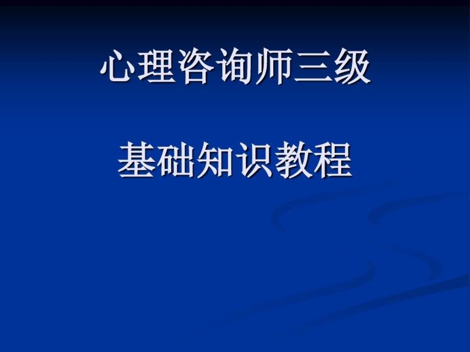 心理咨询师基础知识教程_第1页