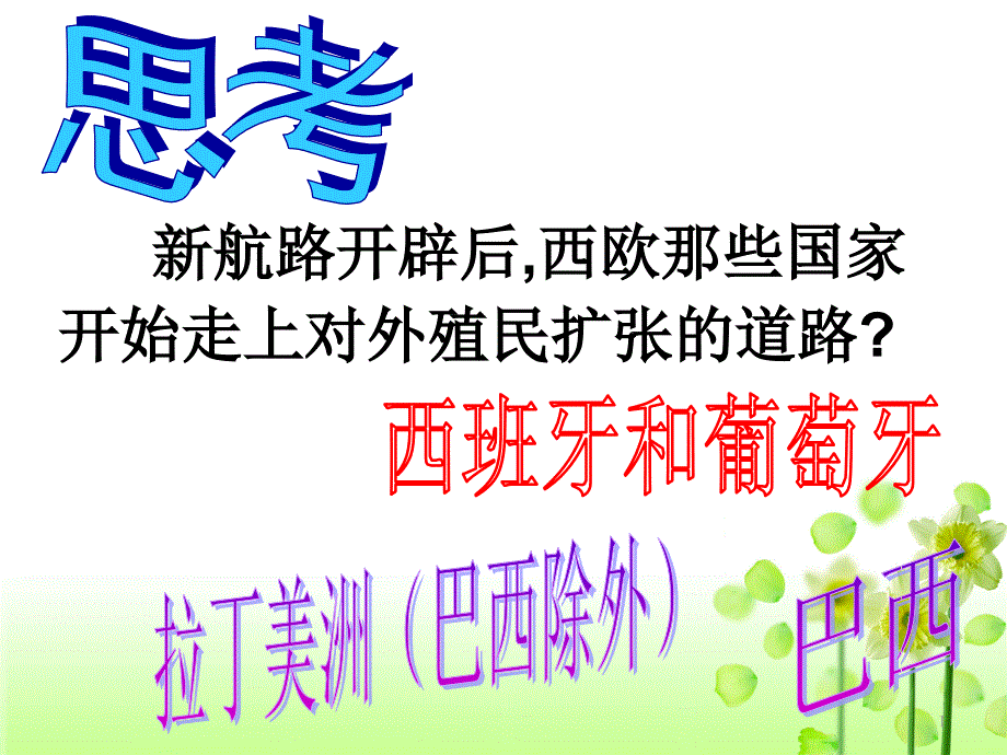 (部编版)殖民地人民的反抗斗争课件_第1页