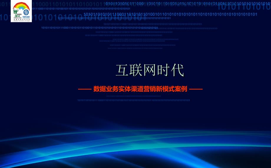 手机互联网时代——数据业务实体渠道营销新模式案例（四川）_第1页