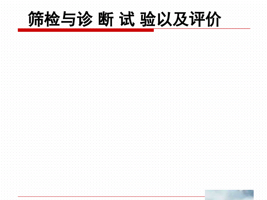 诊断试验评价(医学统计学)课件_第1页