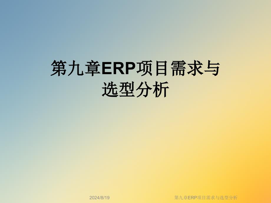 第九章ERP项目需求与选型分析课件_第1页