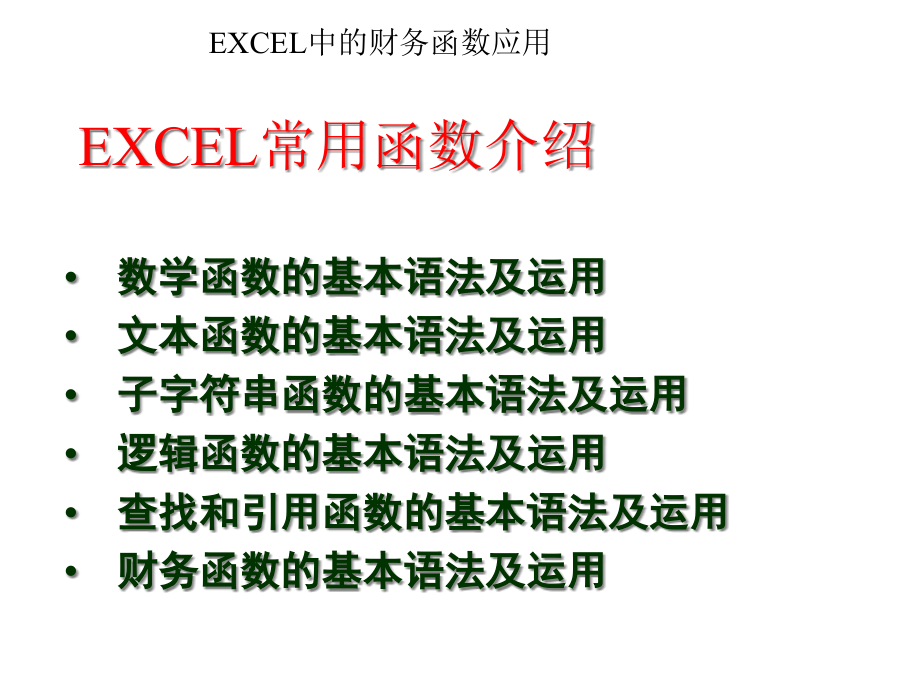 EXCEL财务应用函数课件_第1页