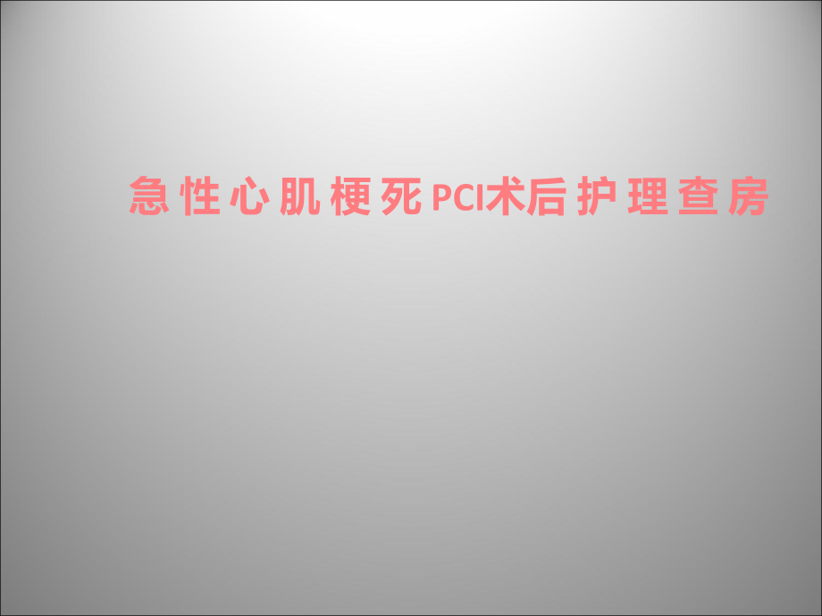 急性心肌梗死合并PCI手术护理查房课件_第1页