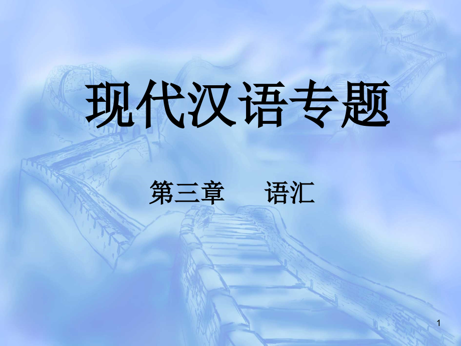 现代汉语专题(第三章-语汇)综述课件_第1页