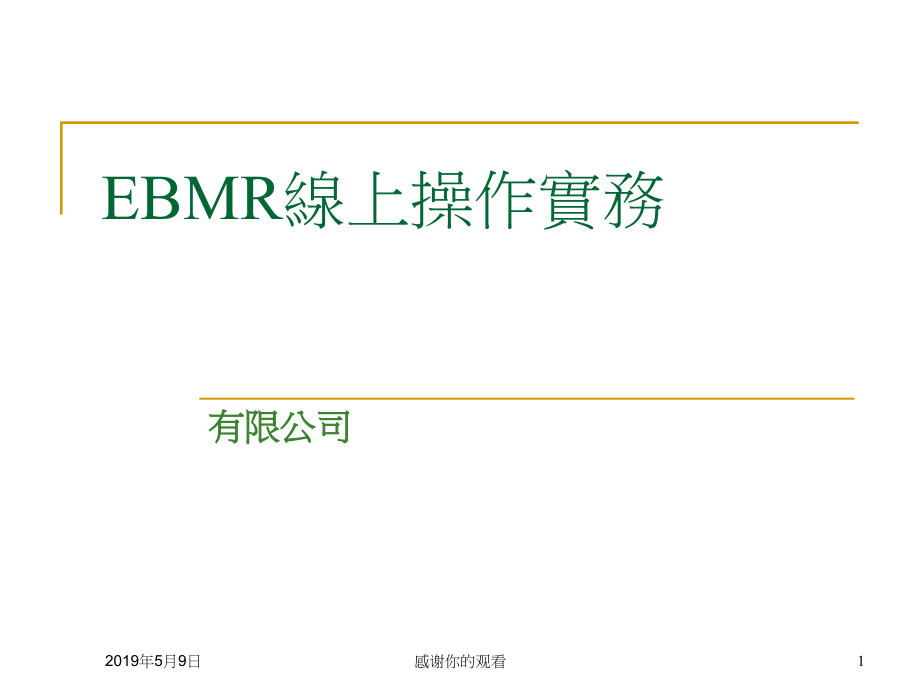 EBMR线上操作实务课件_第1页