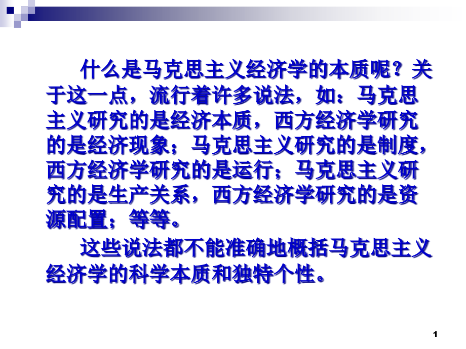 (马克思基本原理)专题四马克思主义经济学的本质课件_第1页