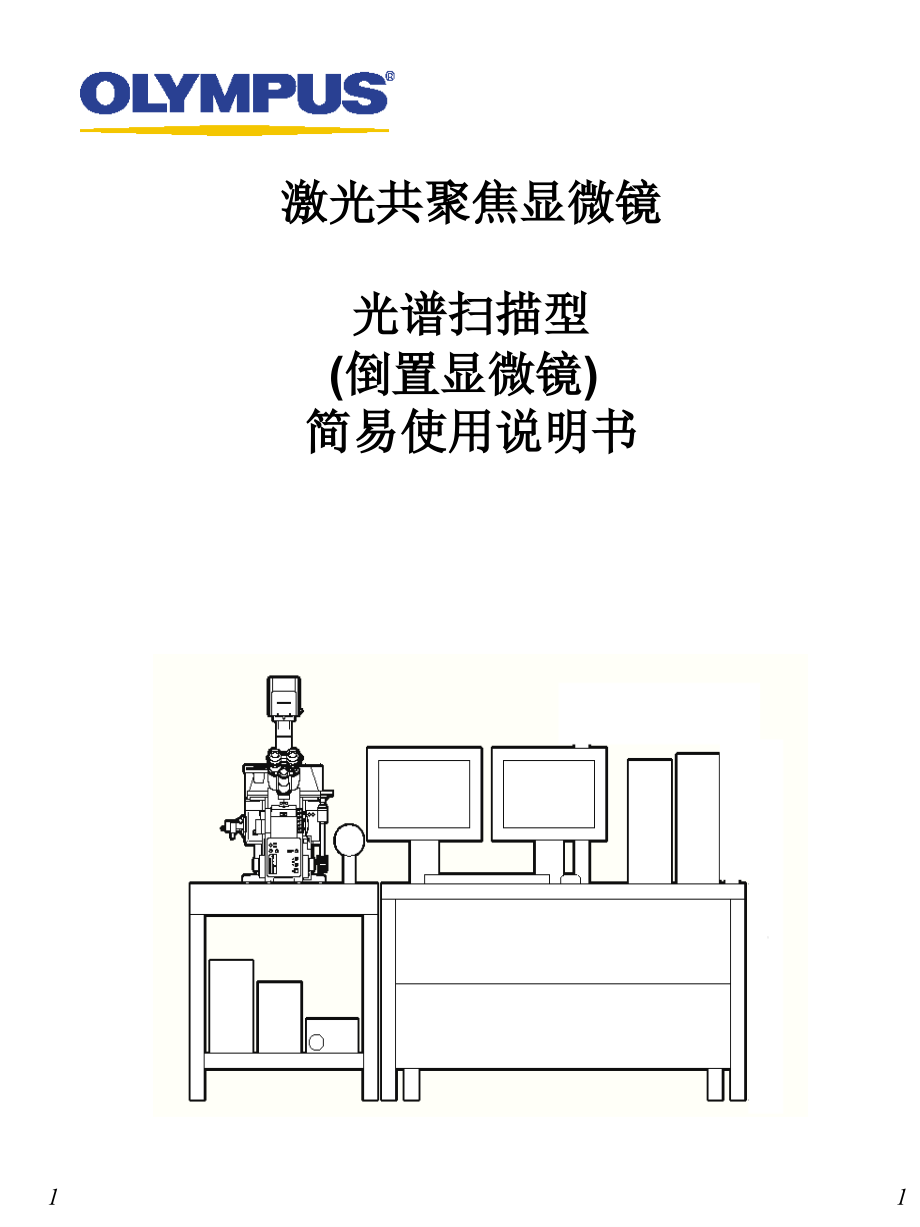 fv1000北京生命科学研究所课件_第1页