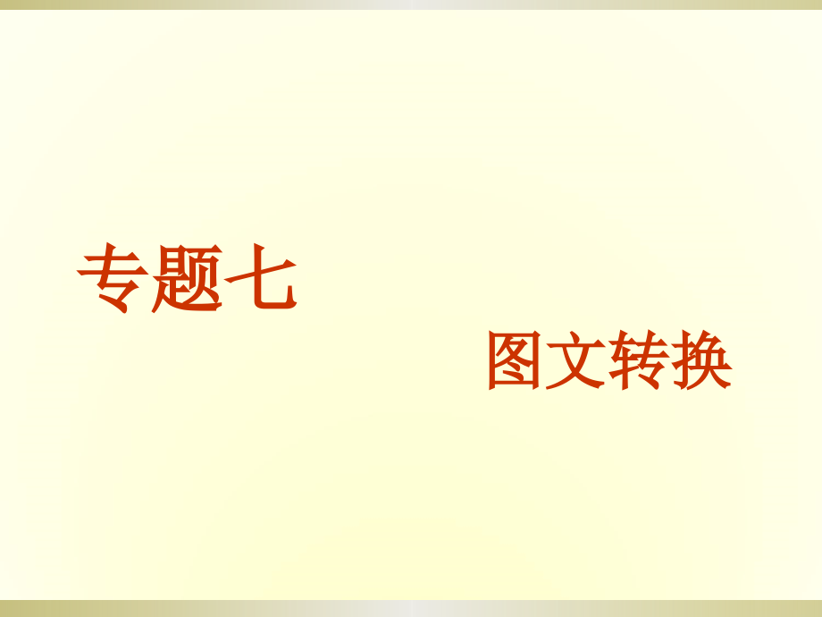 高三语文一轮复习图文转换名师公开课省级获奖ppt课件_第1页