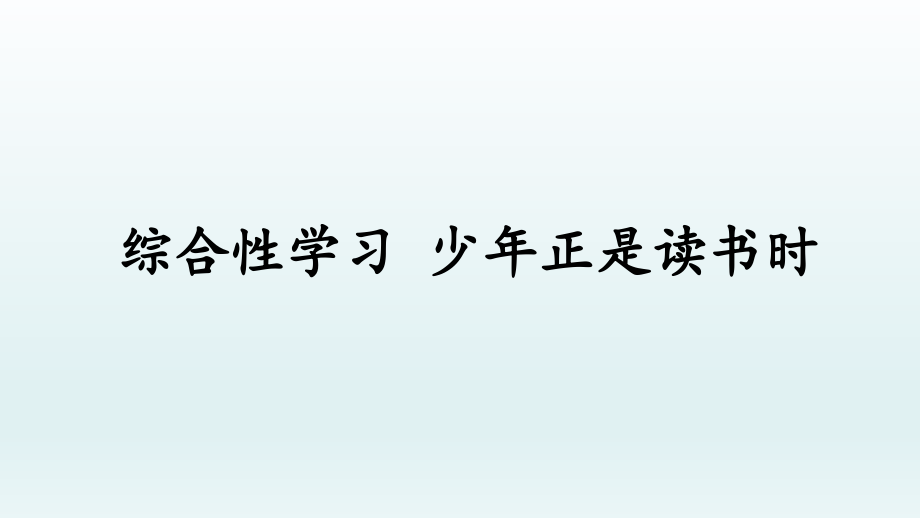 七年级语文上册第四单元综合性学习少年正是读书时课件(部编版)_第1页