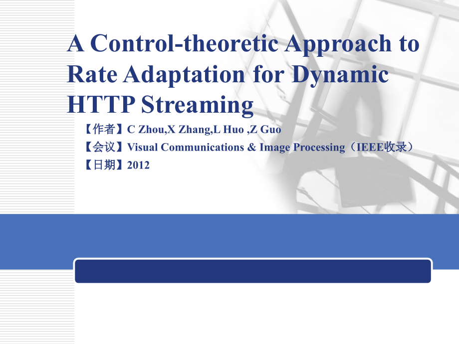 动态HTTP流自适应控制理论算法课件_第1页