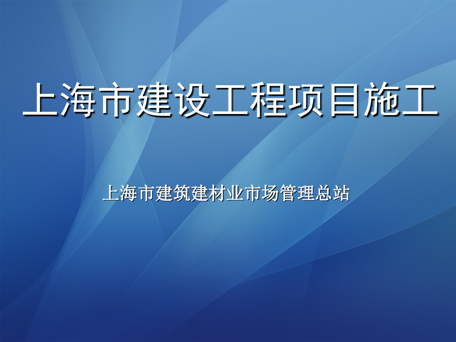 上海市建设工程项目施工工程量清单计价规范课件_第1页
