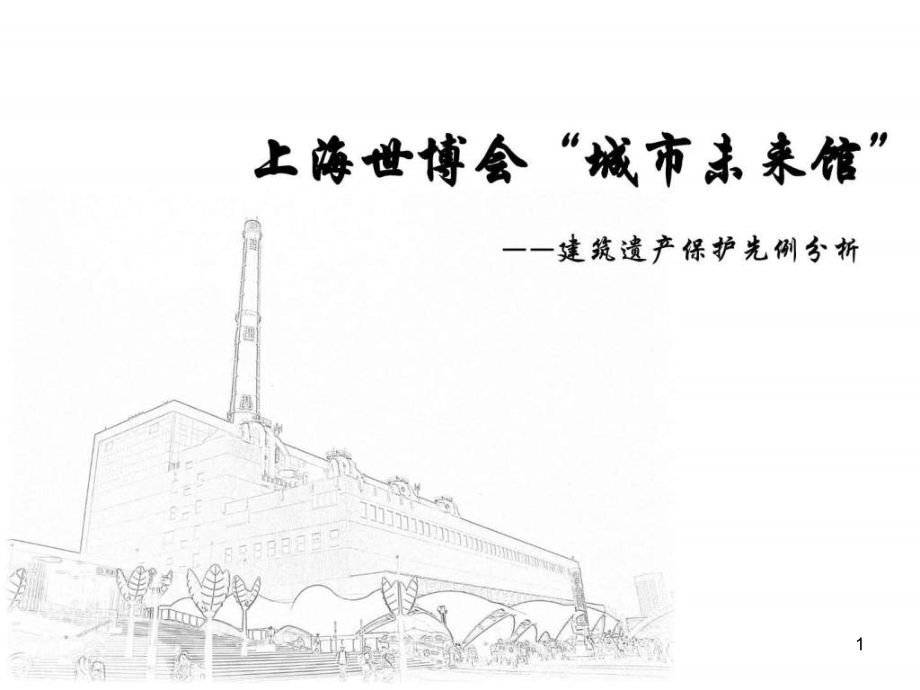 上海世博会城市未来馆遗产保护分析课件_第1页