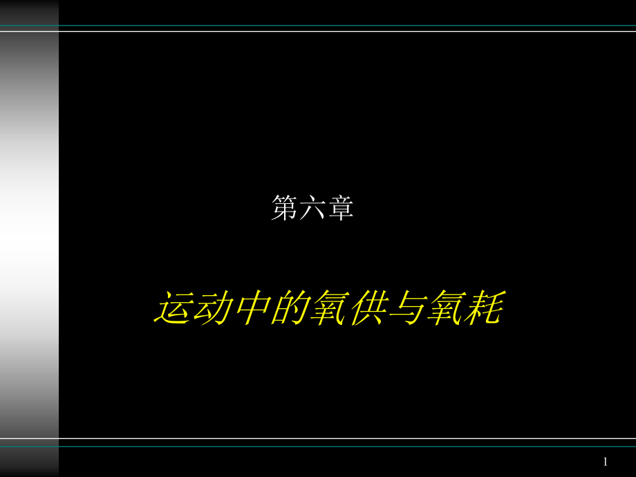 运动中的氧供与氧耗课件_第1页