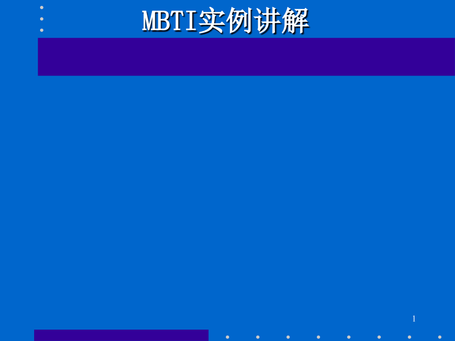 MBTI职业能力倾向测试和应用课件_第1页