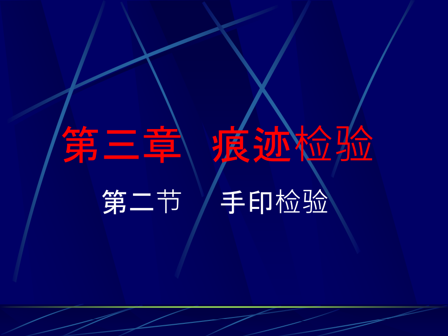 《刑事技术》第3章.痕迹检验.手印检验解读课件_第1页