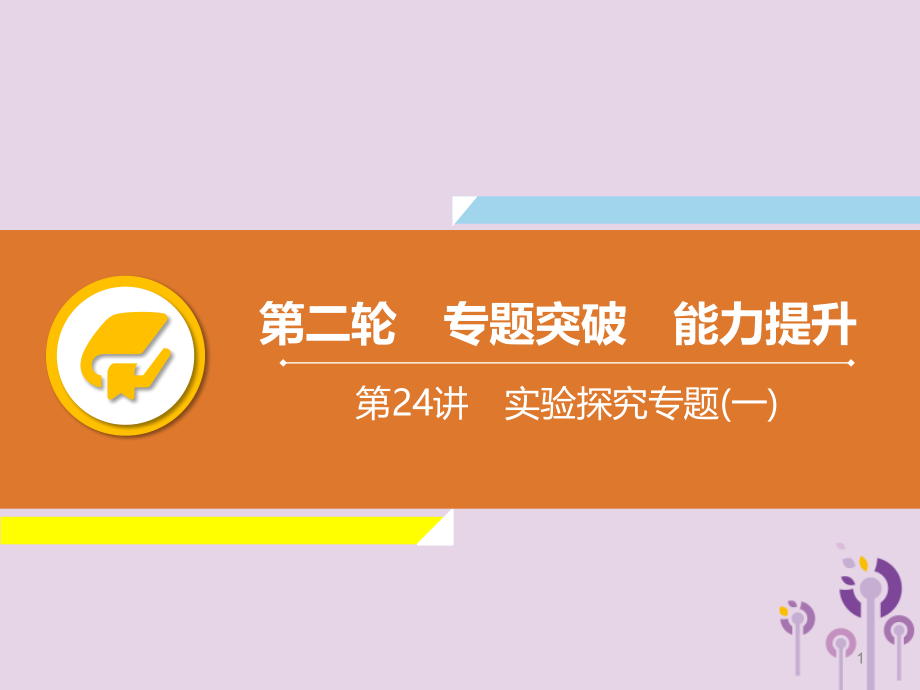 中考物理专题突破能力提升《实验探究专题》课件_第1页