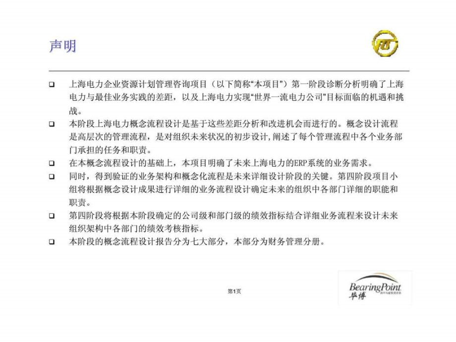 上海电力企业资源计划管理咨询项目-概念流程设计之二-财务管理课件_第1页
