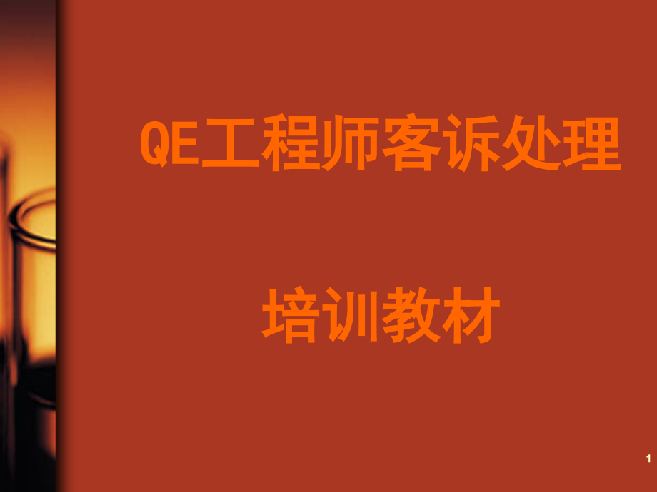 QE工程师客诉处理培训教材课件_第1页