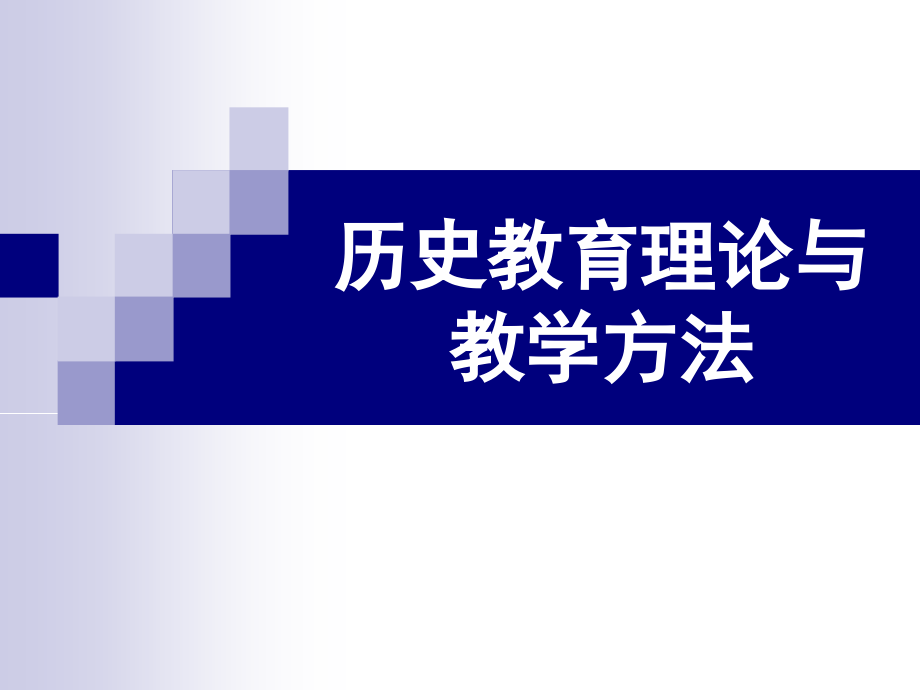 高中历史教育理论与教学方法课件_第1页