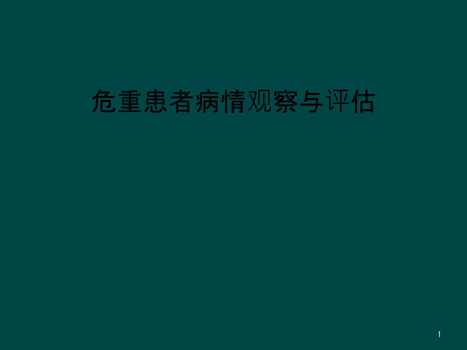 危重患者病情观察与评估课件_第1页