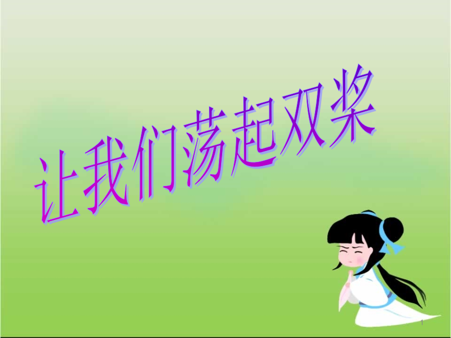 《让我们荡起双桨》音乐课件_第1页