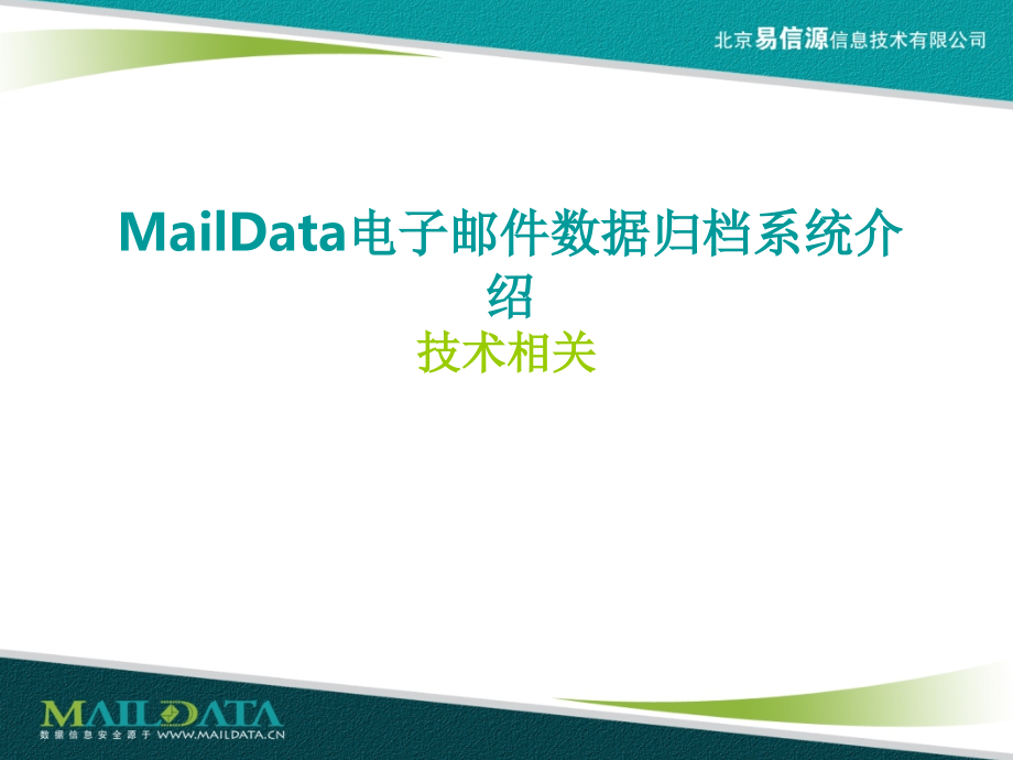 MailData邮件归档介绍课件_第1页