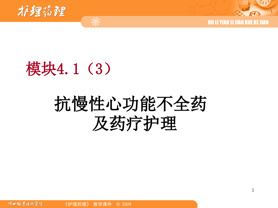 血容量前负荷RAS激活水钠潴留AngII醛固酮分泌-护理药理课件_第1页