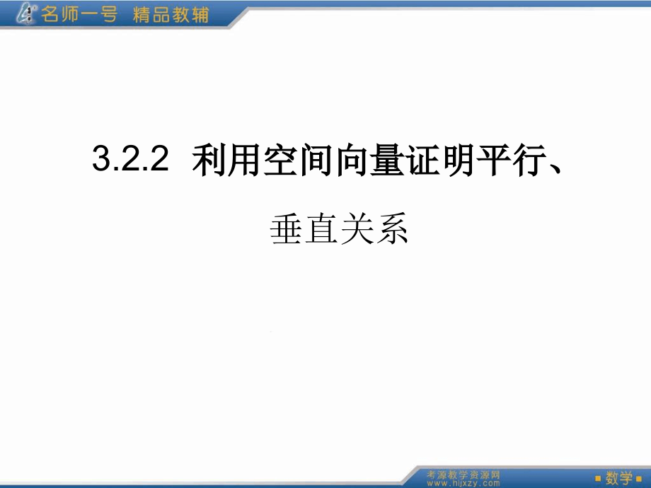 利用空间向量证明平行课件_第1页