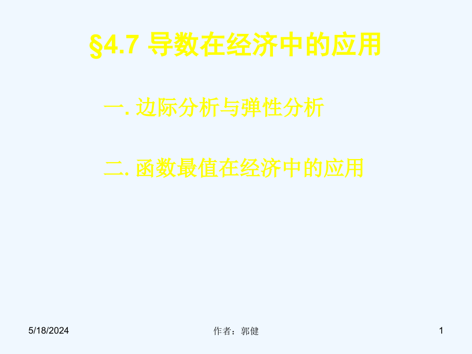 高数ppt课件导数在经济上的应用举例_第1页