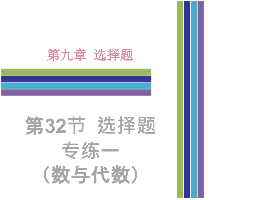 中考数学复习第9章-选择题-(4份)第32节：选择题专练一(数与代数)课件_第1页