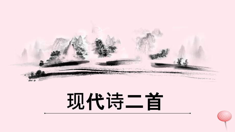 四年级语文上册第一单元3现代诗两首ppt课件新人教版_第1页