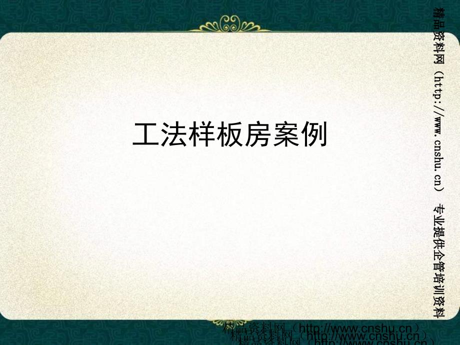 万科工法样板房展示例子资料课件_第1页