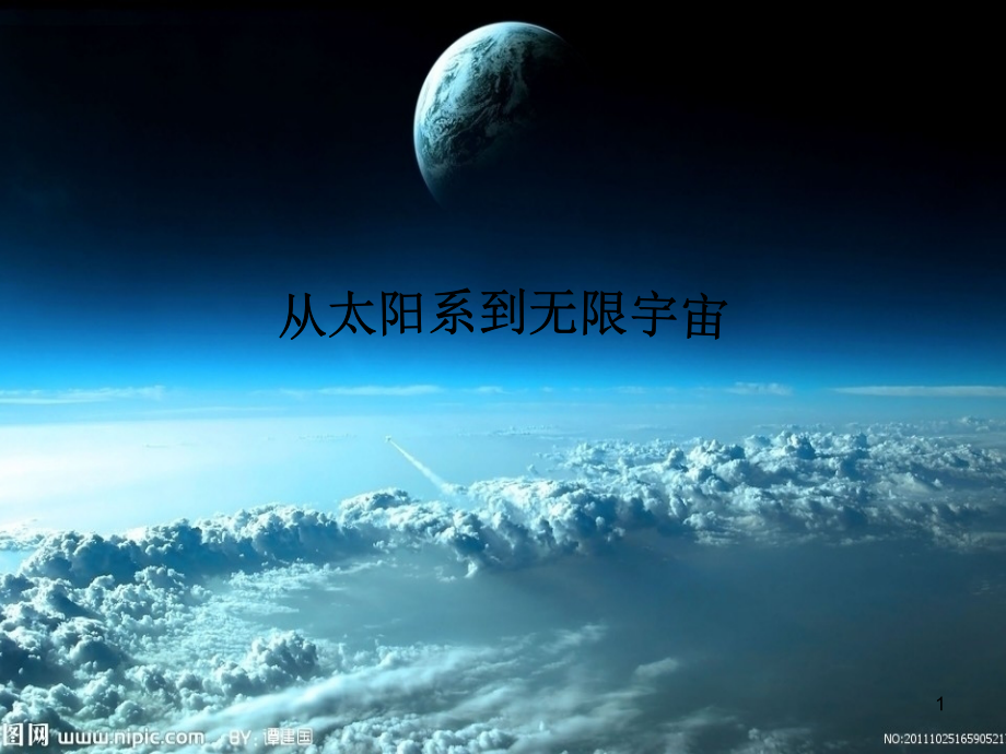 从太阳系到无限宇宙课件_第1页