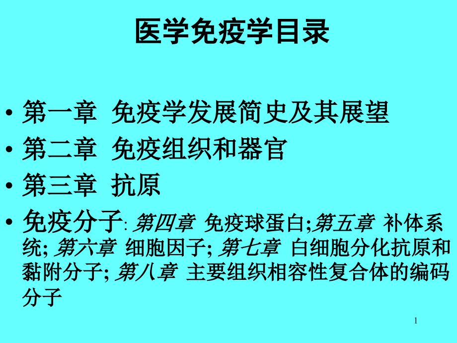 免疫网络图解析课件_第1页