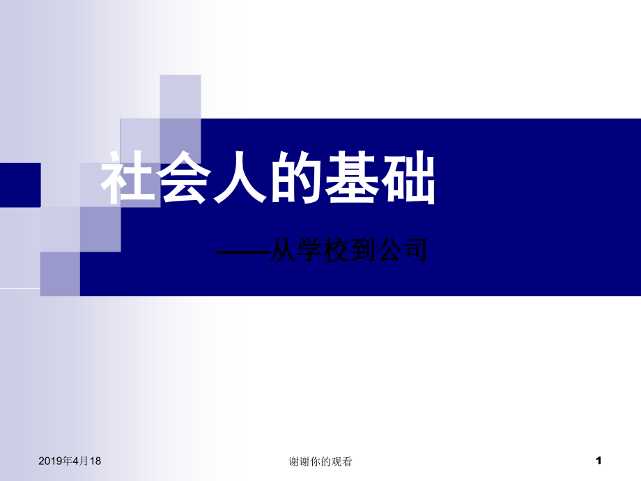 社会人的基础需要具备的素质模板课件_第1页