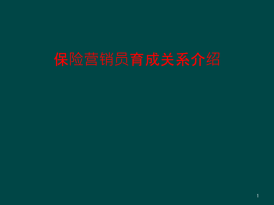 保险营销员育成关系介绍课件_第1页