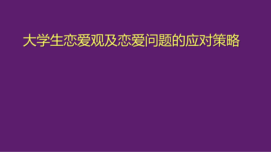 大学生恋爱观及恋爱问题的应对策略ppt课件_第1页