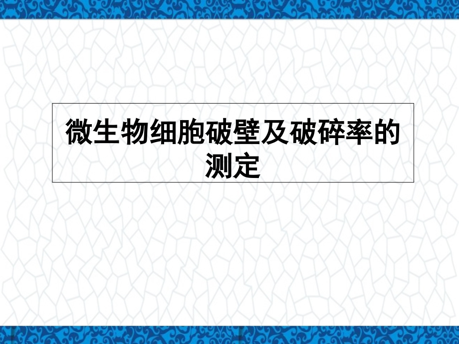 分离工程实验课件：微生物细胞的破碎及破碎率测定_第1页