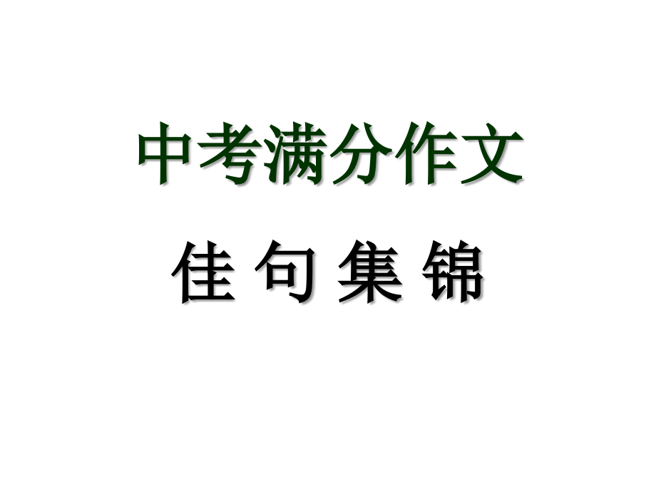 中考语文满分作文佳句集锦教学课件_第1页