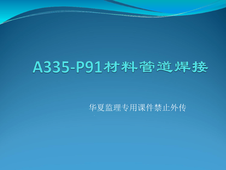 A335-P91材料管道焊接参考文档课件_第1页