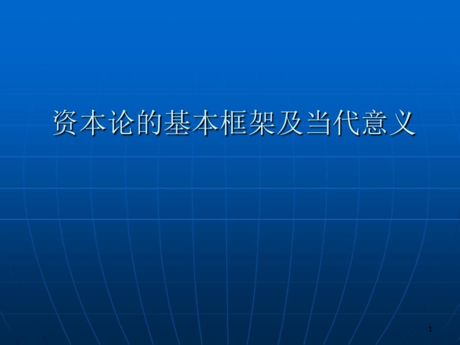 资本论的基本内容课件_第1页