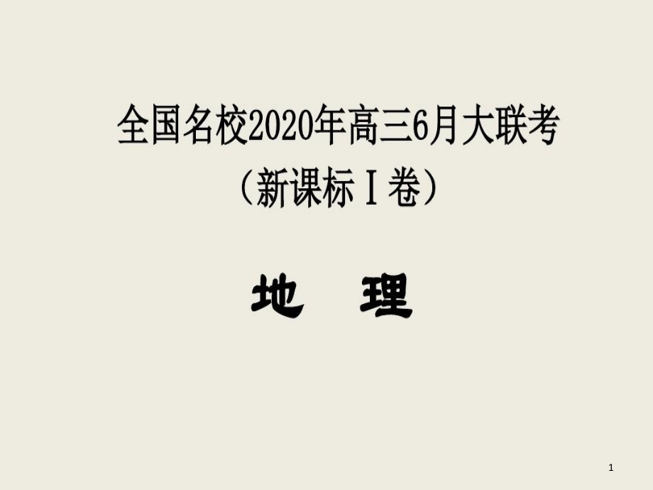 地理全国名校2020年高三6月大联考（新课标卷）试卷讲评课件_第1页