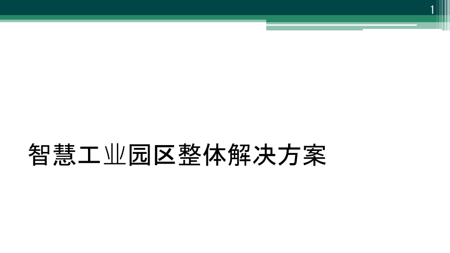 智慧工业园区整体解决方案课件_第1页