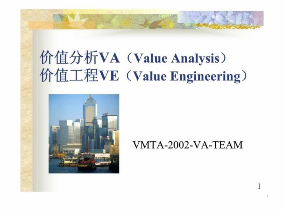 价值分析VA-价值工程VE课件_第1页