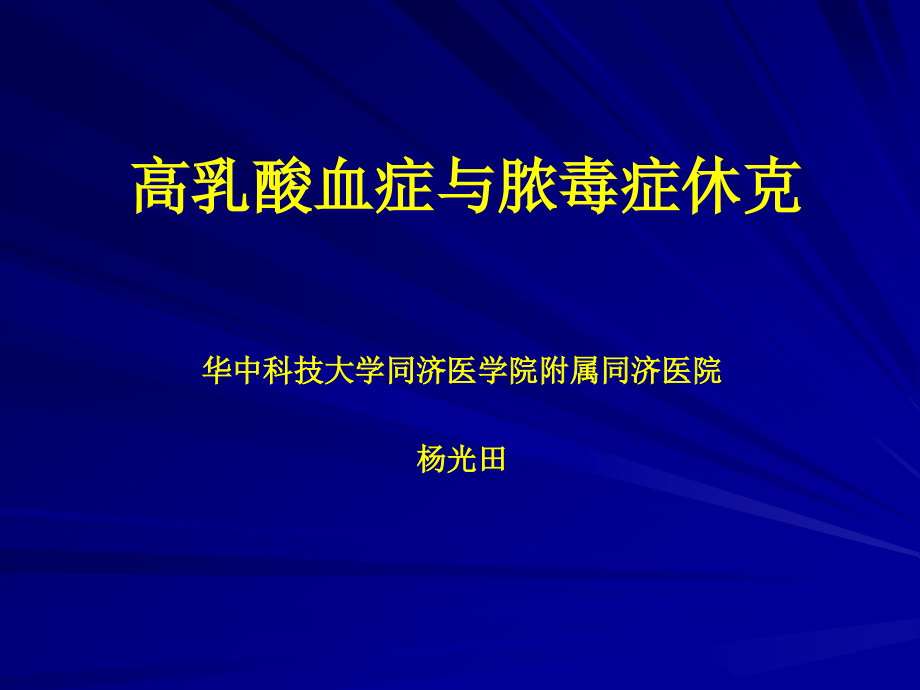 高乳酸与休克课件_第1页