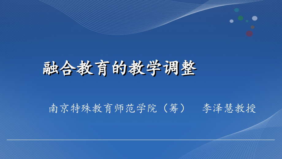 融合教育的教学调整分析课件_第1页