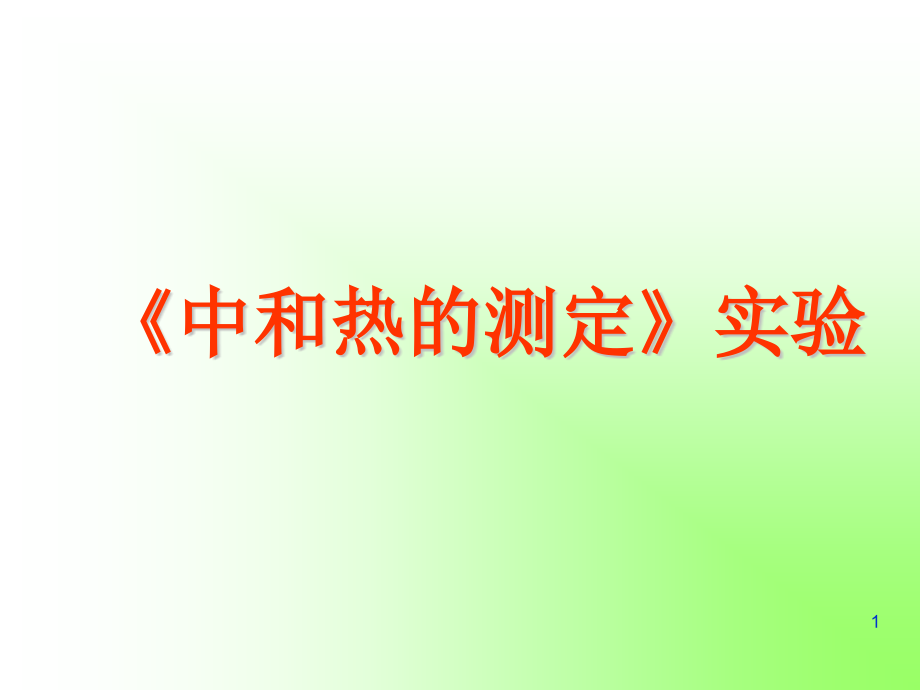 中和反应反应热的测定分析课件_第1页