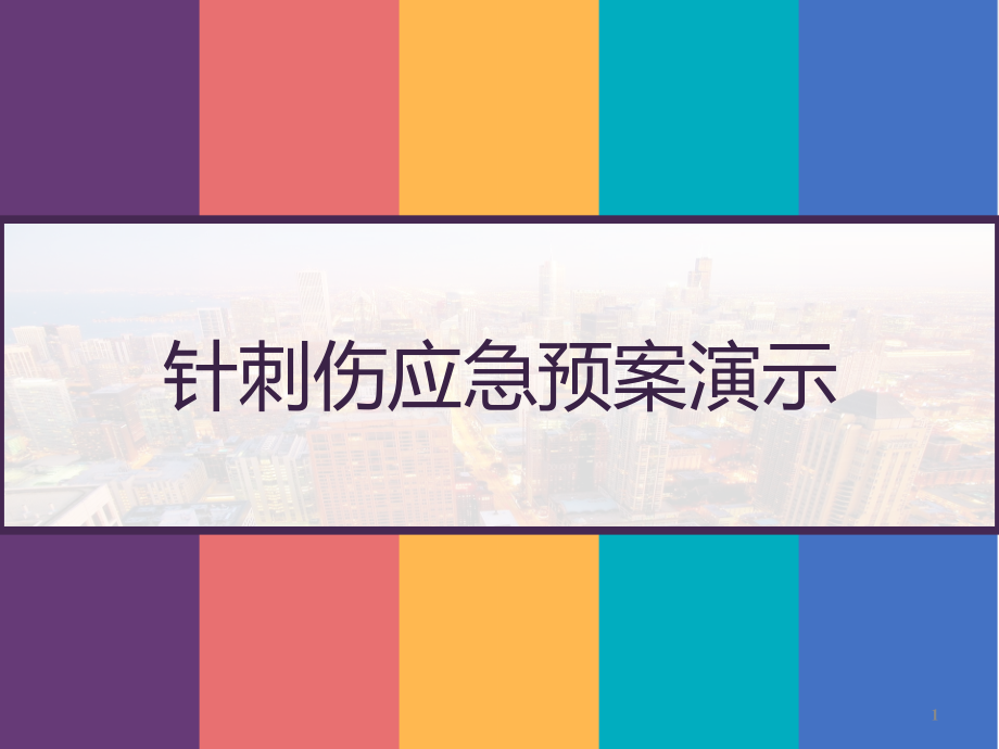 针刺伤应急预案演示课件_第1页