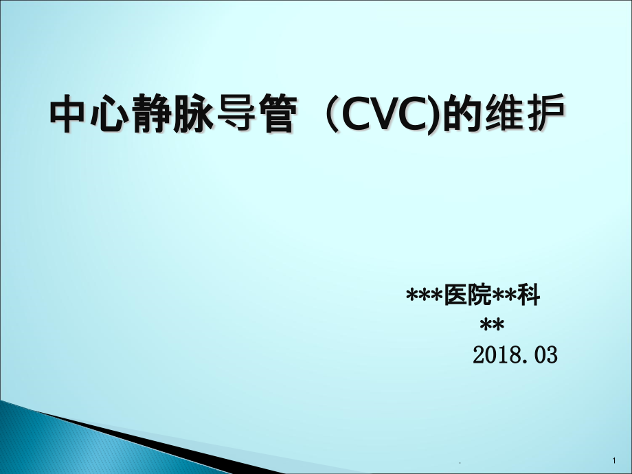 中心静脉导管CVC的维护课件_第1页